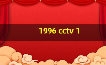 1996 cctv 1